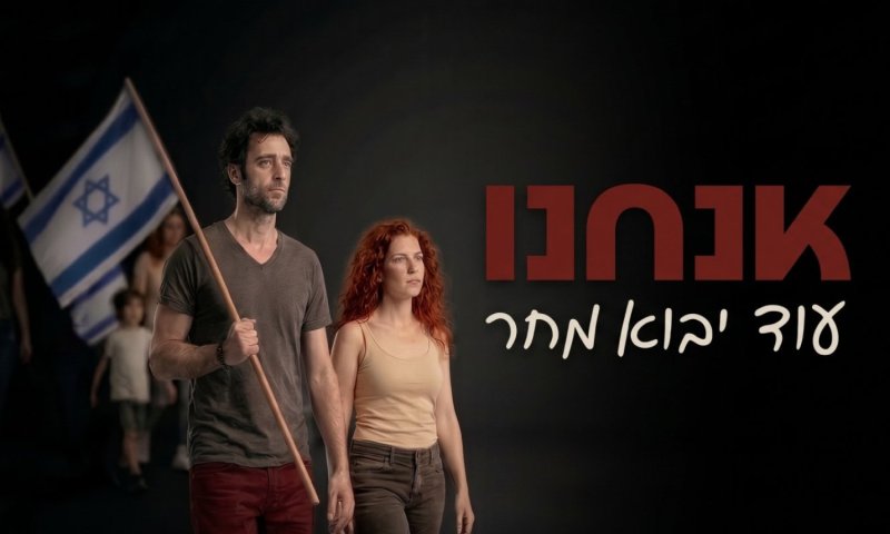 "עוד יבוא מחר": שיר התקווה שנולד מתוך האובדן והמציאות הישראלית
