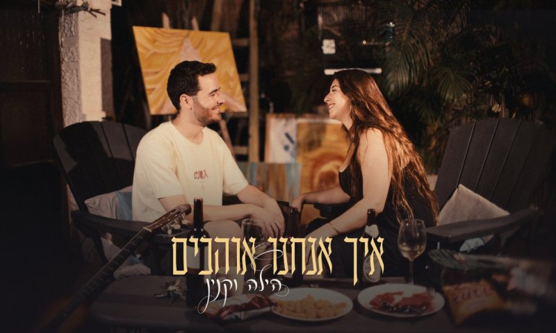 הילה וקנין בסינגל חדש: "איך אנחנו אוהבים"