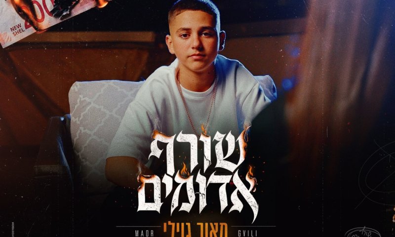 בן 16 מהקריוקי לבמה: מאור גוילי משחרר סינגל בכורה