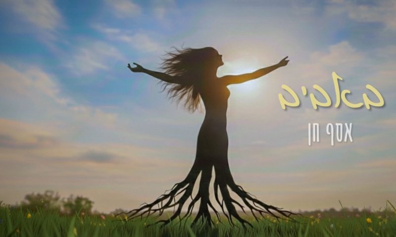אסף חן חוזר עם "באביב": שיר על אישה שמחפשת את עצמה מחדש