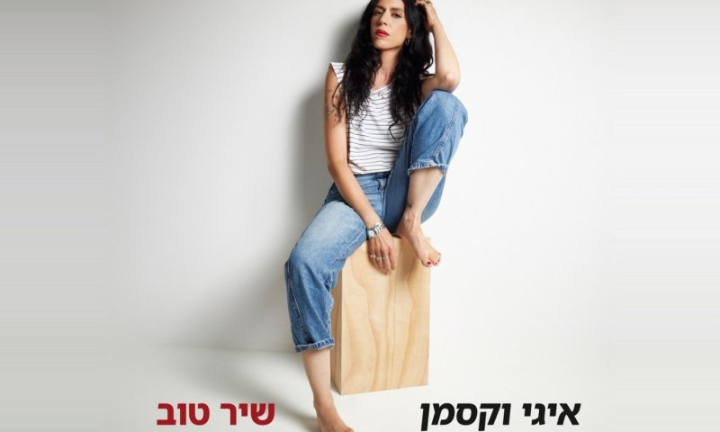 איגי וקסמן חוזרת לתל אביב של שנות התשעים עם "שיר טוב"