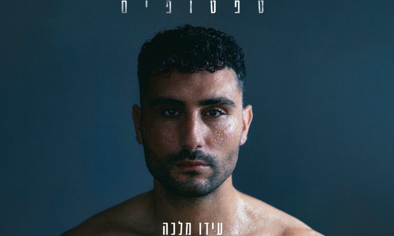 עידו מלכה עם סינגל חדש: "טפטופים" - על אהבה שהמוח לא מצליח להסביר