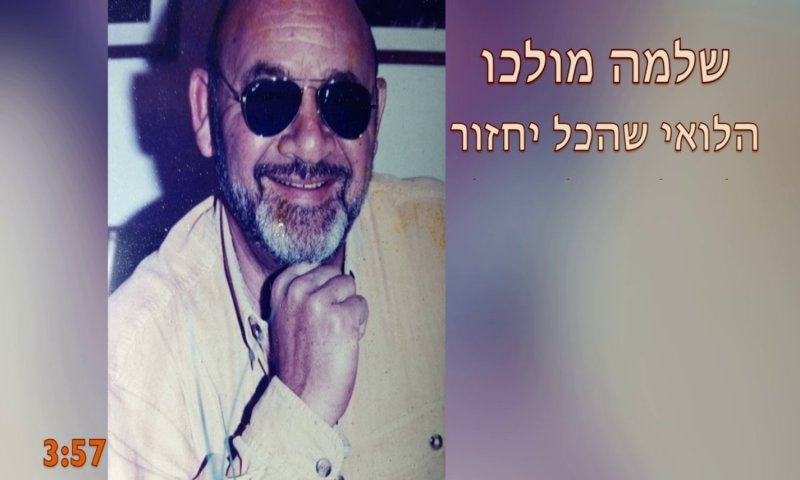 "הלואי שהכל יחזור": שיר תפילה חדש יוצא לאור במאי 2026