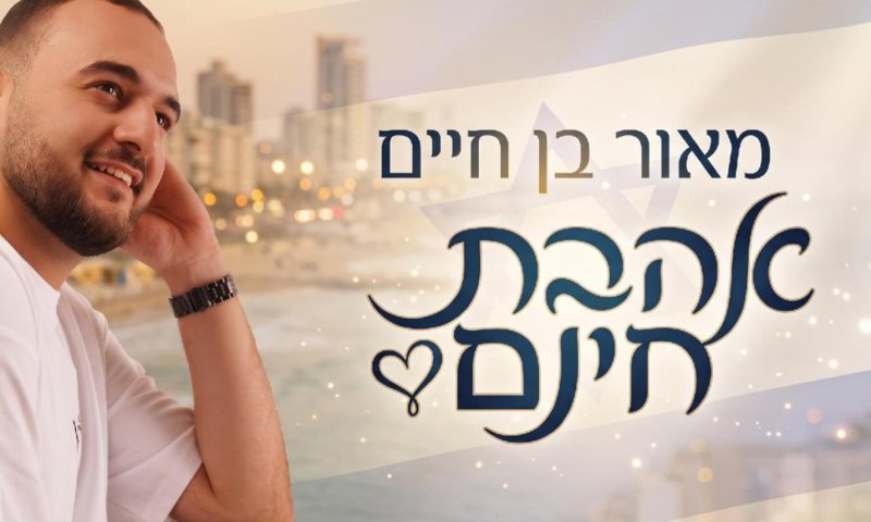 מאור בן חיים בשיר חדש: "אהבת חינם" כובש את הרשתות