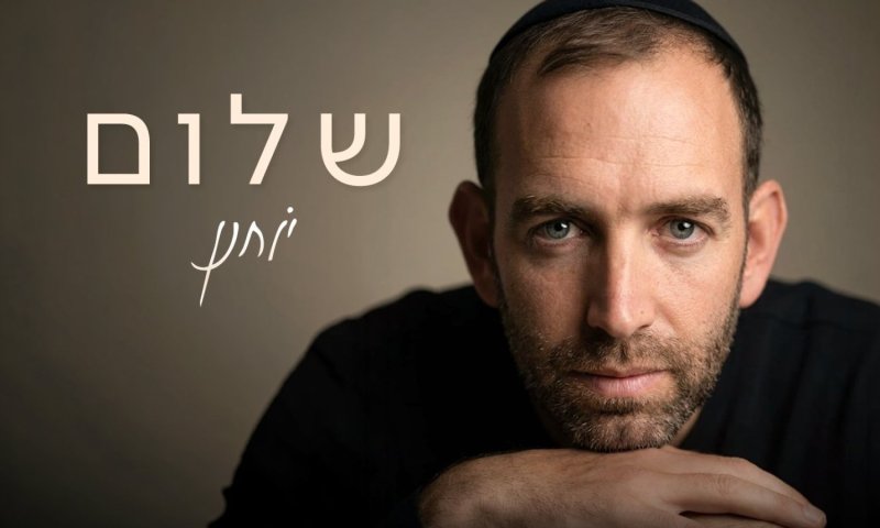 יוחנן חייט משחרר סינגל חדש: "שלום" &ndash; קריאה לאחווה ודיאלוג