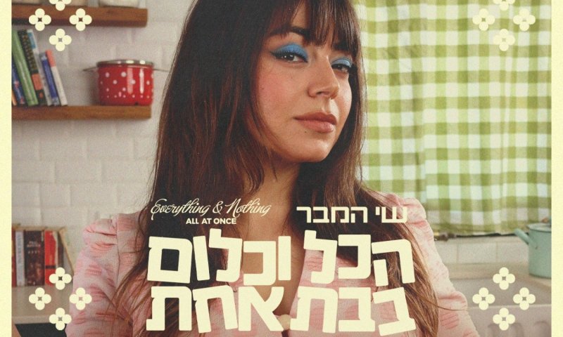 שי המבר משיקה סינגל חדש: "הכל וכלום בבת אחת"