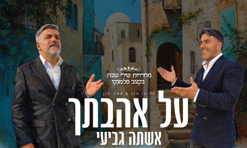מחרוזת שירי שבת: מפגש בין מסורת לניגון ספרדי-פלמנקו