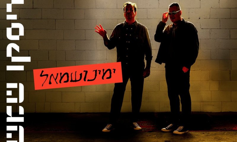 ימינושמאל: שי להב וצביקה כהן מציגים סינגל חדש ומרגש