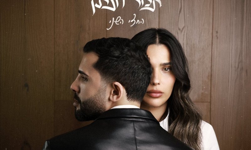 "החצי השני": תמר יהלומי ויונתן קלימי בבלדת פרידה חדשה