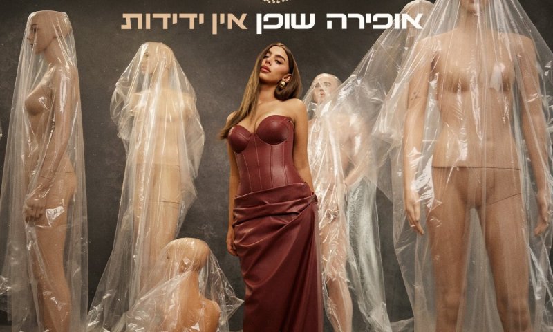 אופירה שופן משיקה שיר חדש: "אין ידידות"