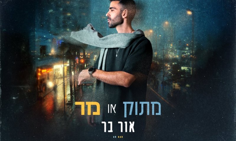 אור בר חוזר עם סינגל חדש: "מתוק או מר"