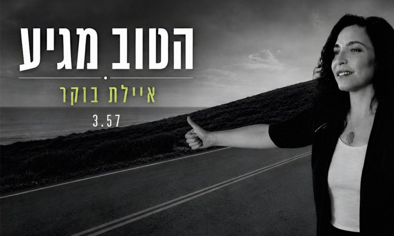 איילת בוקר משיקה שיר חדש: "הטוב מגיע" &ndash; מנון תקווה לימים קשים