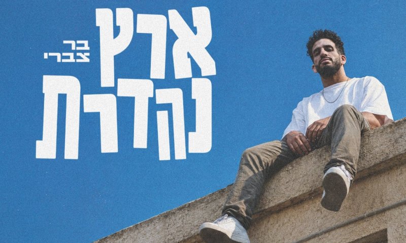 בר צברי חוזר עם שיר חדש ונוקב: "ארץ נהדרת"