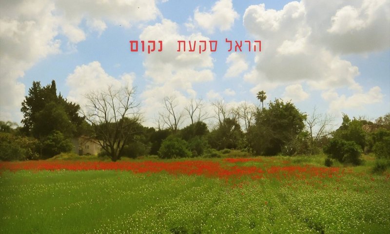 הראל סקעת בשיר זיכרון מרגש: "נקום" עם יתומי צה"ל