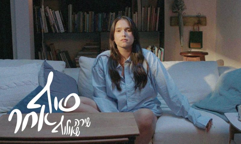 שירה שאולוף בסינגל חדש &ndash; "סוף אחר"
