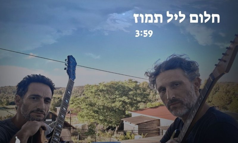חלום ליל תמוז: שיר חדש על עזיבה, ירושלים וחיפוש הדרך