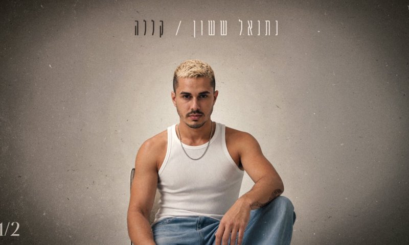 נתנאל ששון חוזר עם "קללה": שיר פרידה על אהבה שלא מרפה