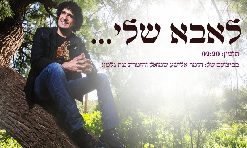 "לאבא שלי": אלישע שמואל ונגה גלמן מחדשים קלאסיקה ישראלית