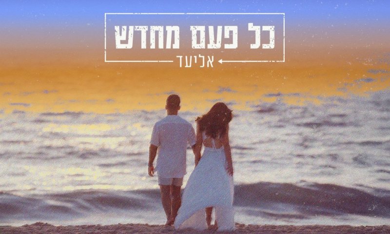 אליעד חוזר עם "כל פעם מחדש": שיר אהבה שמבקש להישאר