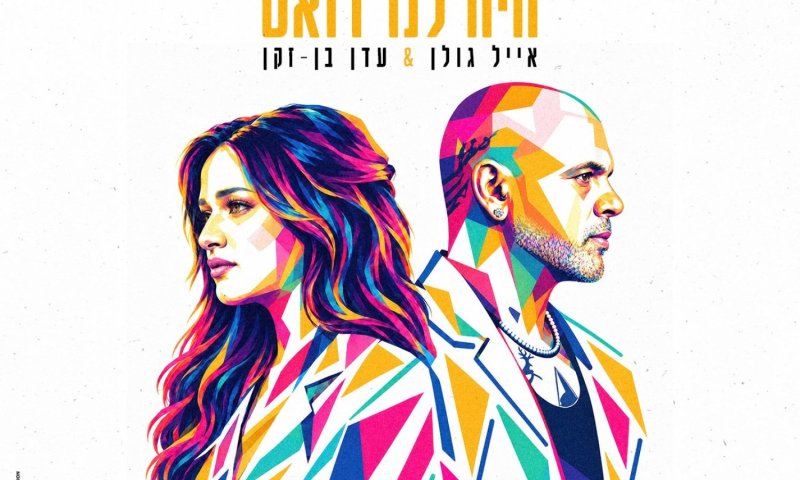 אייל גולן ועדן בן זקן בדואט חדש: "היה לנו דואט" על אהבה שנגמרה