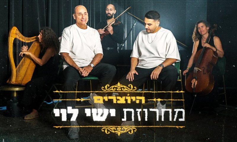 מחווה לאגדה: מחרוזת שירים חדשה לזכרו של ישי לוי יוצאת ביולי