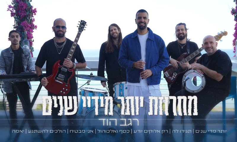 רגב הוד חוזר עם מחרוזת ענק: "יותר מדי שנים"