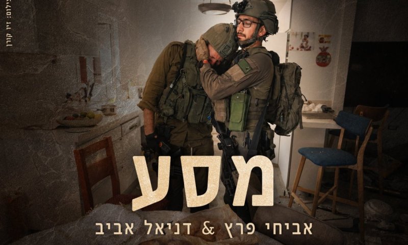 "אתם של ישראל?": השיר שנפתח בהקלטה המצמררת מ-7 באוקטובר