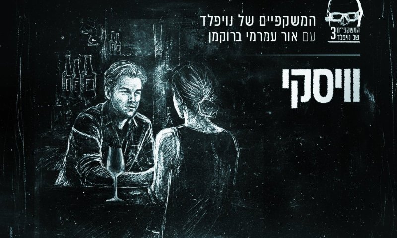 המשקפיים של נויפלד חוזרים עם סינגל חדש: "וויסקי"