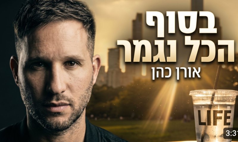 שיר וקליפ AI חדש: אורן כהן על ארעיות החיים