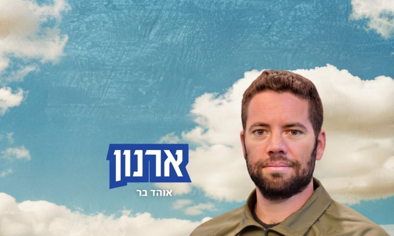 אוהד בר מנציח את ארנון זמורה ז"ל בסינגל חדש ונוגע ללב