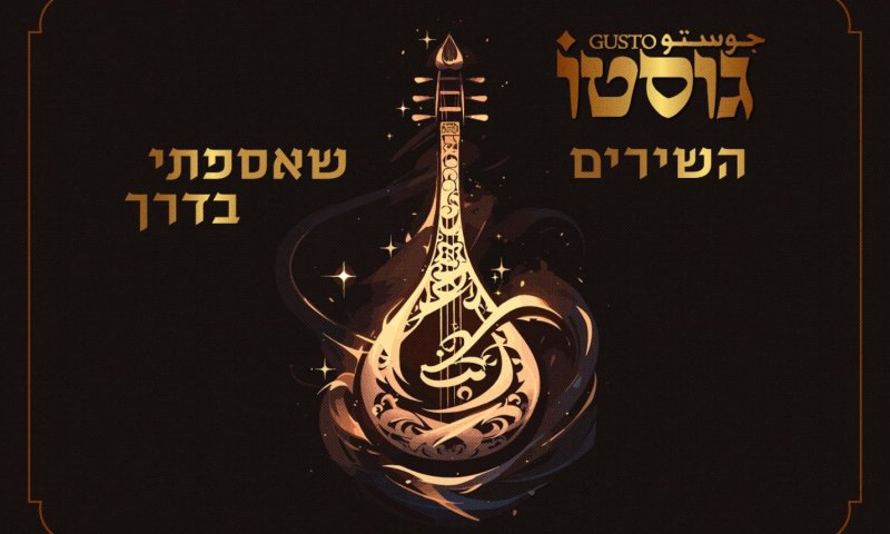 גוסטו משיק אלבום כפול לאחר 20 שנה: "השירים שאספתי בדרך"