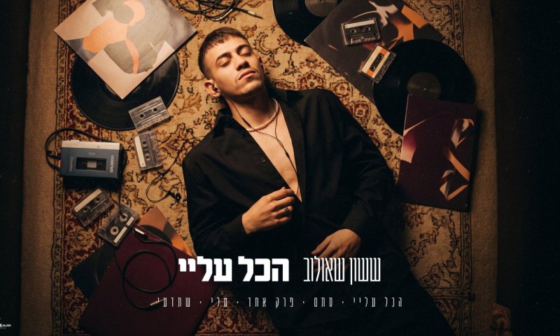 ששון איפרם שאולוב חוזר עם אלבום חדש: "הכל עליי"