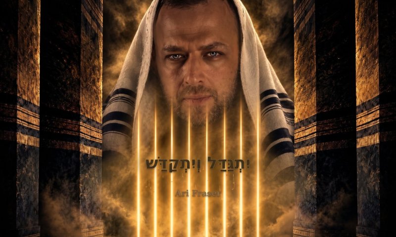 ארי פרייזר משיק גרסת דאנס ל"קדיש" בשיתוף חגי מזרחי