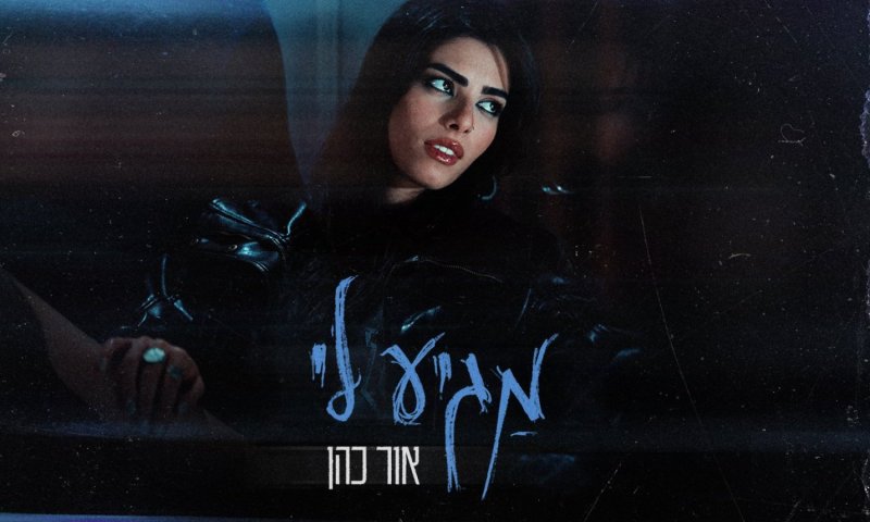 אור כהן משחרר את "מגיע לי": שיר על אהבה שהשאירה צלקות