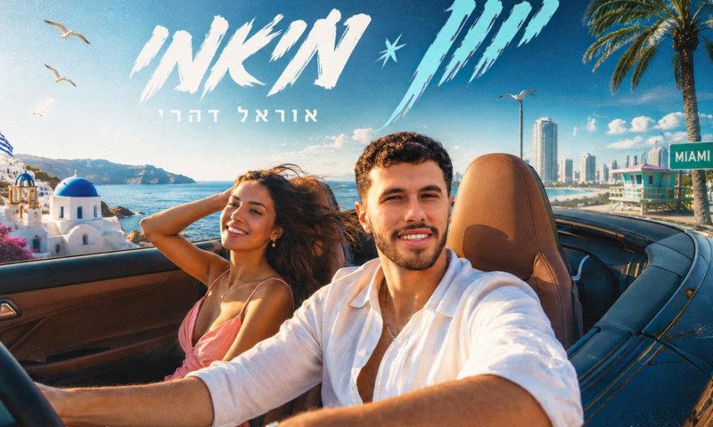 אוראל דהרי משחרר את "יוון מיאמי" &ndash; שיר קיץ על בריחה ואהבה שאבדה