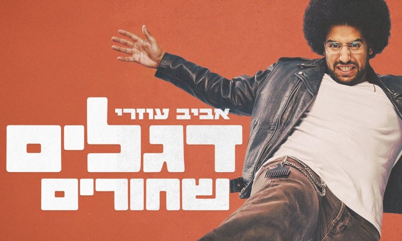 אביב עוזרי משחרר את "דגלים שחורים" &ndash; קריאת השכמה לדור שכחש