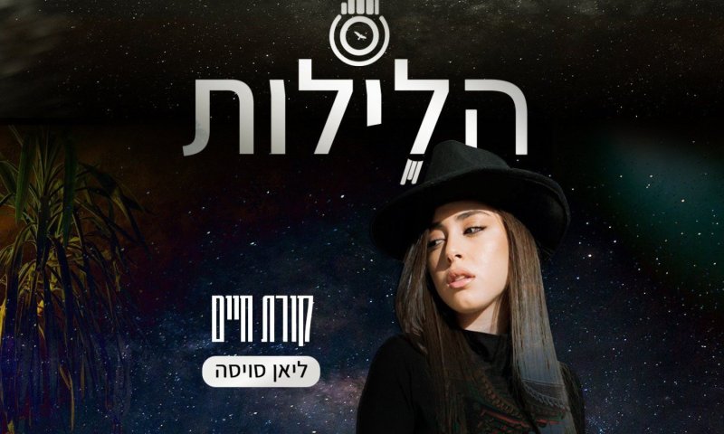 "הלילות" חושפים את "קורת חיים": מסע מוזיקלי אל נפש האדם