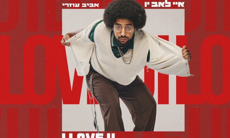 אביב עוזרי משחרר את "איי לאב יו" &ndash; סינגל חדש על אהבה אמיתית