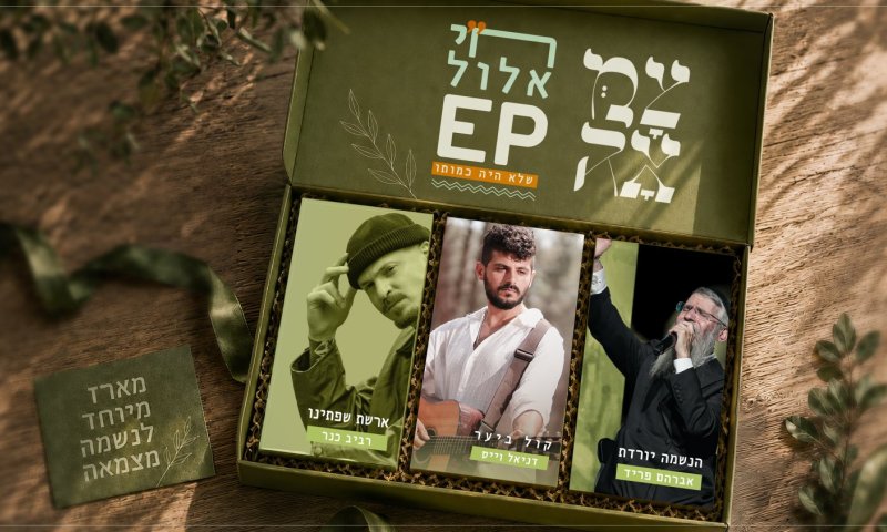 צמאה משיקים EP חדש לקראת ראש השנה: "ח"י אלול"