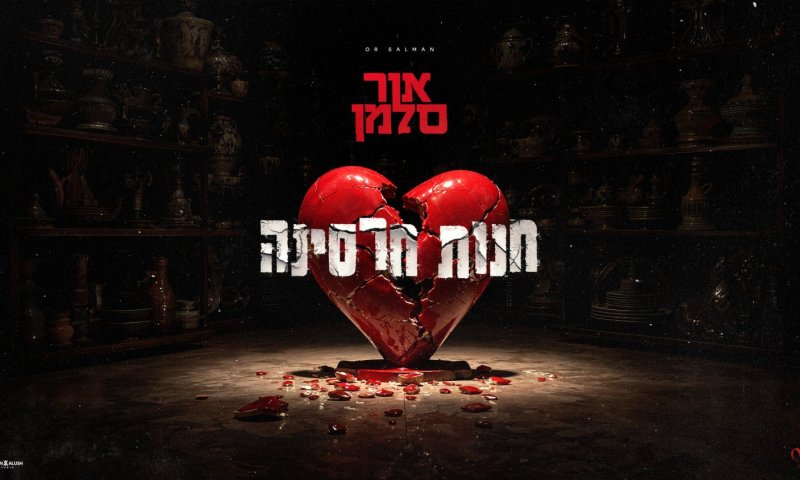 אור סלמן משחרר סינגל חדש: "חנות חרסינה"
