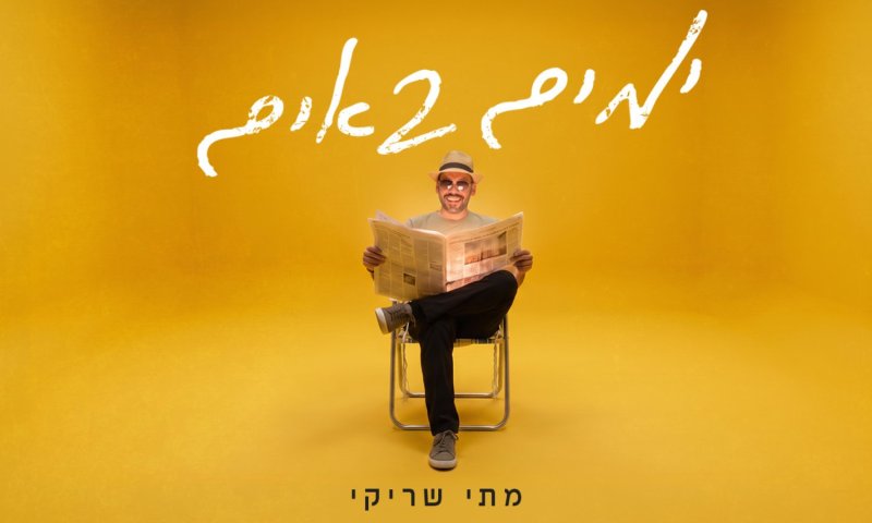 הזמר מתי שריקי בסינגל חדש של תקווה: "ימים באים"