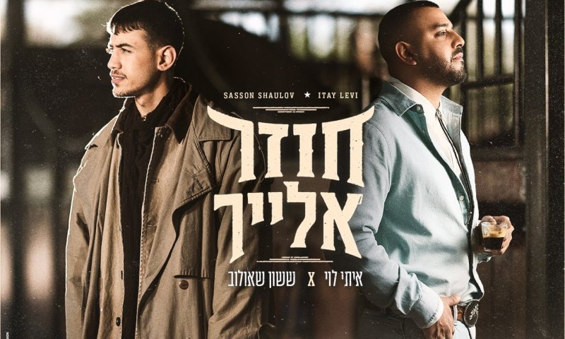 איתי לוי וששון שאולוב חוזרים יחד עם "חוזר אלייך"