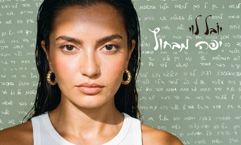 יובל לוי חושפת את "יפה מבחוץ" - סינגל בכורה אישי וחשוף