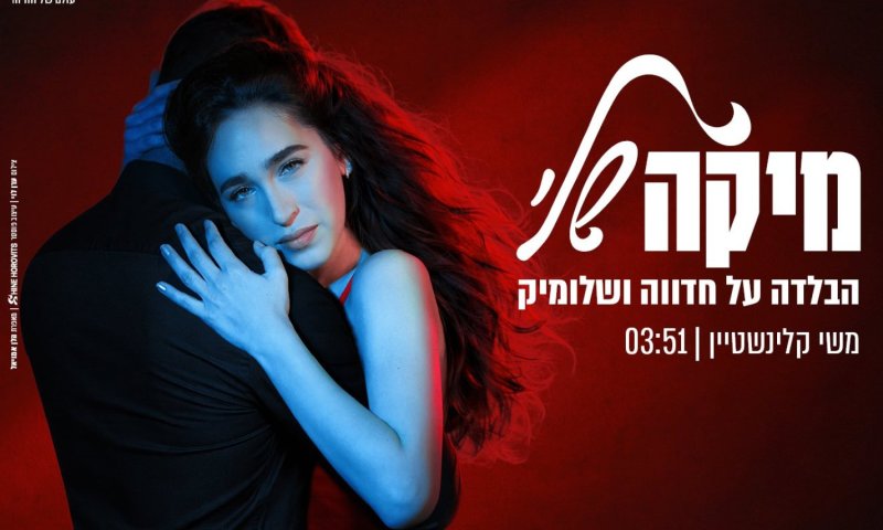 משי קלינשטיין מפיחה חיים חדשים ב"בלדה על חדווה ושמוליק"