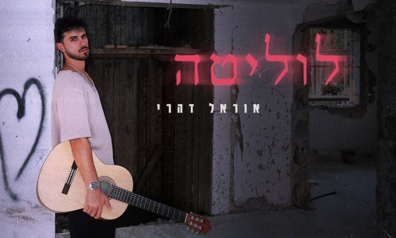 אוראל דהרי חוזר עם סינגל אישי וחושפני - "לוליטה"