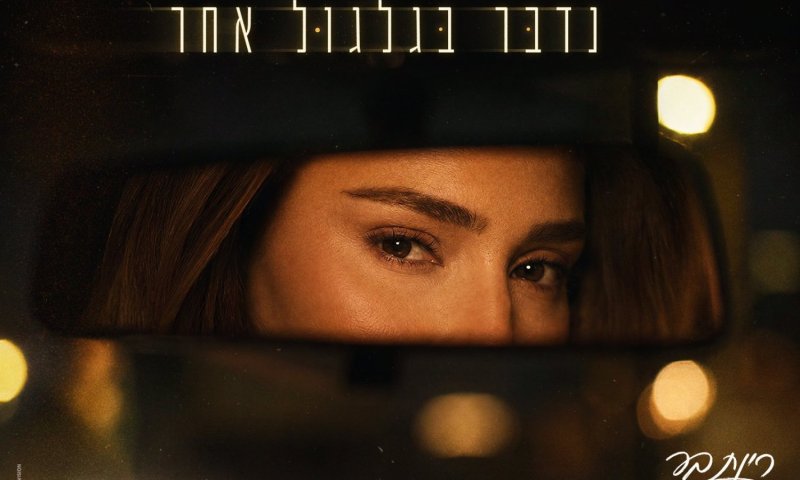 רינת בר חוזרת עם סינגל אישי במיוחד: "נדבר בגלגול אחר"