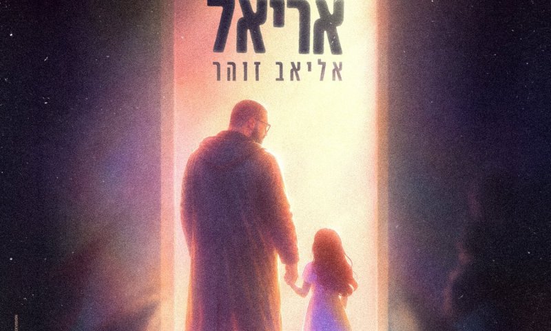 אליאב זוהר משיק שיר אהבה לבתו: "אריאל"
