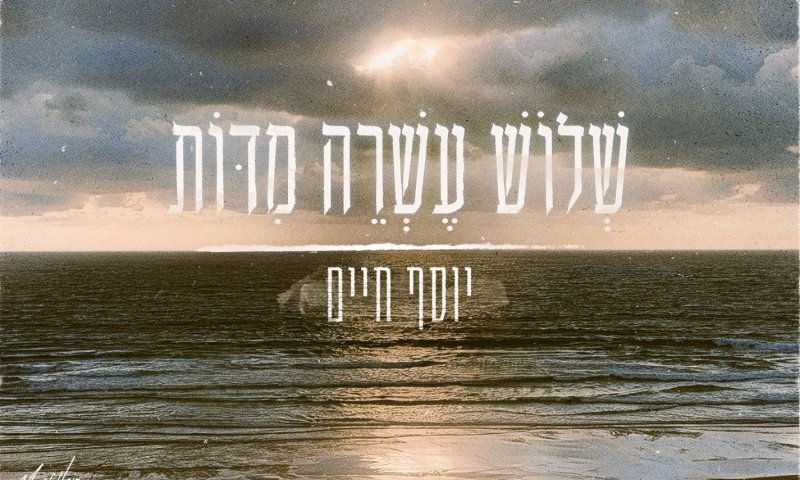 "שלוש עשרה מידות" - שיר חדש לקראת ימי הרחמים והסליחות