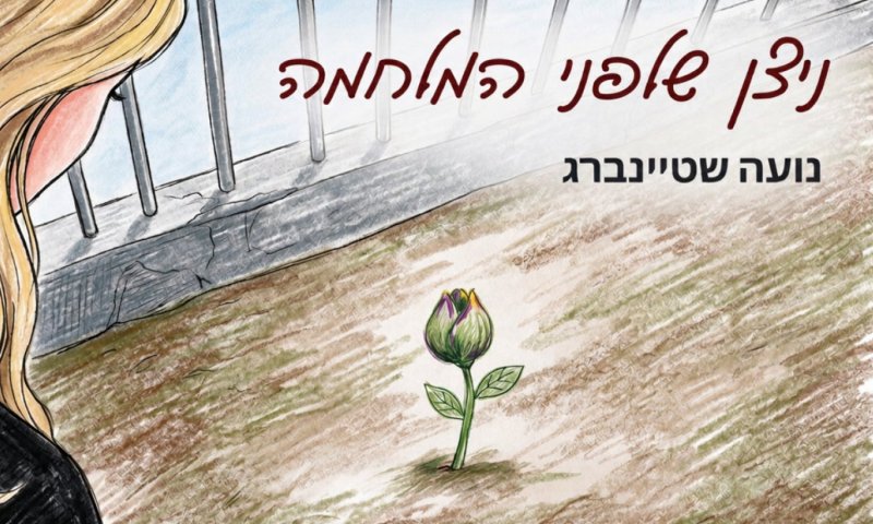 "ניצן שלפני המלחמה": שיר חדש לזכר הגננת שנרצחה בכפר עזה