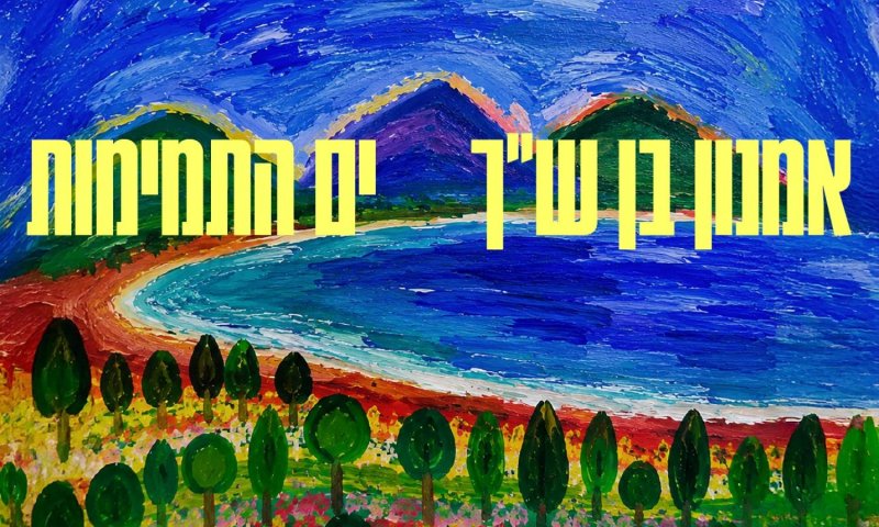 אמנון בן שך משחרר סינגל חדש: "ים התמימות"